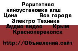 Раритетная киноустановка кпш-4 › Цена ­ 3 999 - Все города Электро-Техника » Аудио-видео   . Крым,Красноперекопск